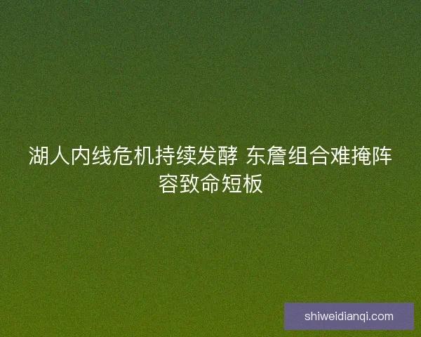 湖人内线危机持续发酵 东詹组合难掩阵容致命短板